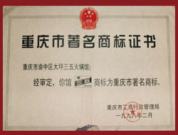 重庆市著名商标证书