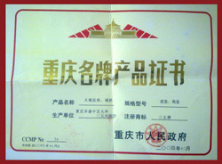 重庆名牌产品证书